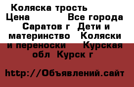 Коляска трость chicco › Цена ­ 5 500 - Все города, Саратов г. Дети и материнство » Коляски и переноски   . Курская обл.,Курск г.